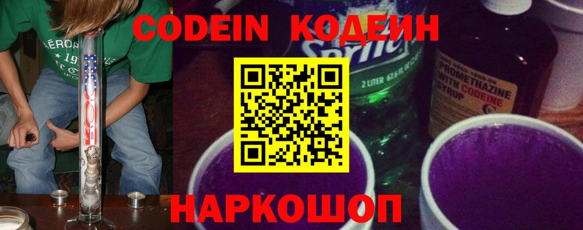 Кодеин Purple Drank Орехово-Зуево